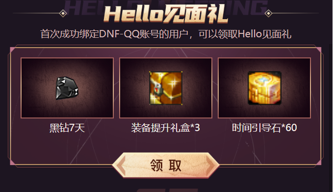 Hello语音DNF特权中心开启，免费领取Hello专属称号宠物