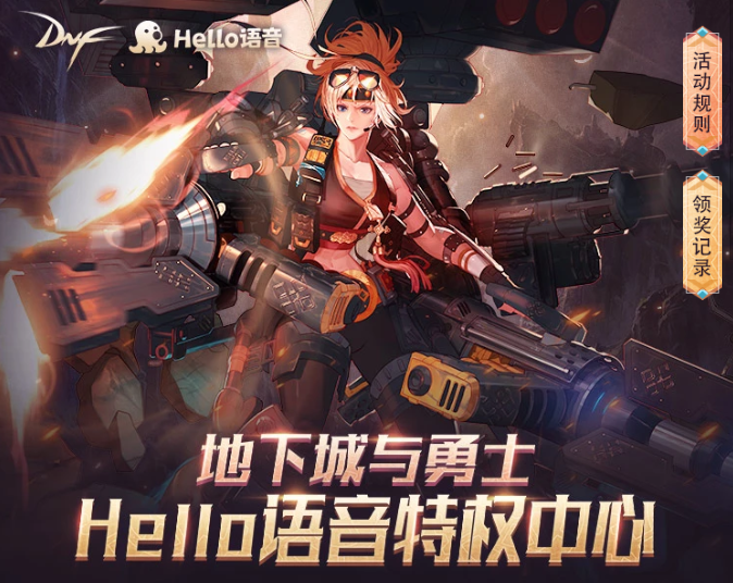 Hello语音DNF特权中心开启，免费领取Hello专属称号宠物