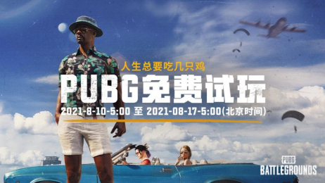 PUBG官方开放绝地求生免费玩 免费附赠野豹加速器