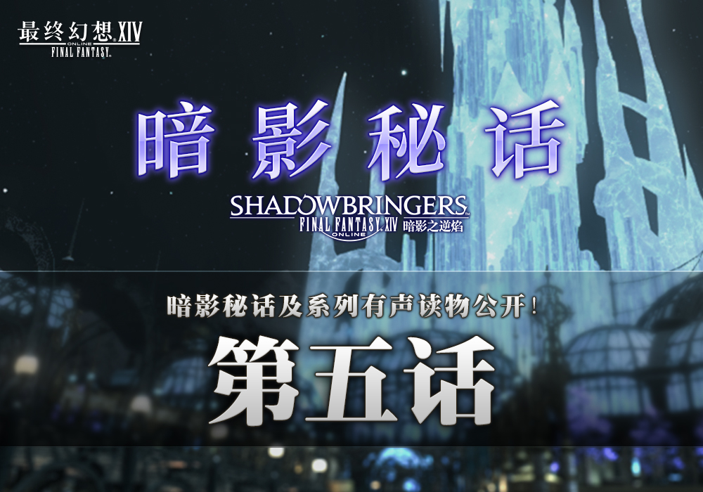 《最终幻想14》国服举办7周年庆典活动   FANFEST 2021线上直播决定！