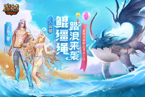 《魔域》盛夏嘉年华开启