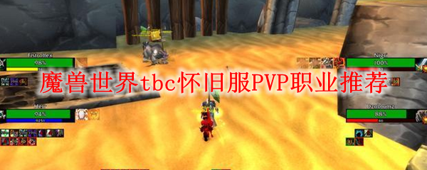 魔兽世界tbc怀旧服pvp职业推荐