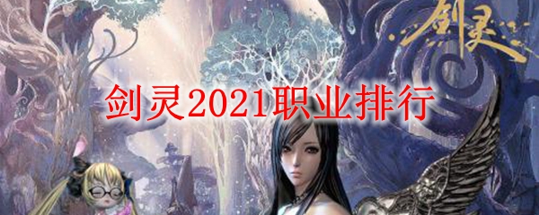 剑灵2021职业排行