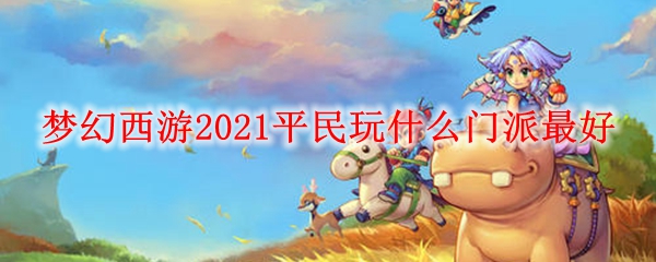 梦幻西游2021平民玩什么门派最好