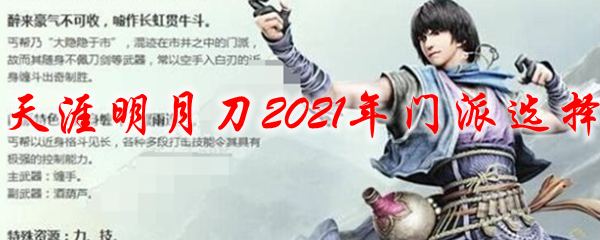 天涯明月刀2021年门派选择