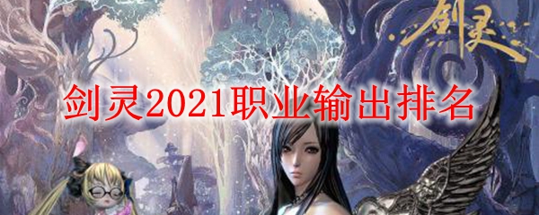 剑灵2021职业输出排名