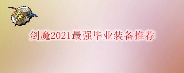 DNF剑魔2021最强毕业装备推荐