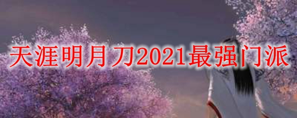 天涯明月刀2021最强门派