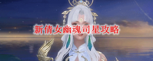 新倩女幽魂司星攻略