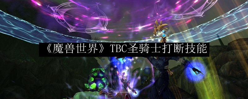 《魔兽世界》TBC圣骑士打断技能