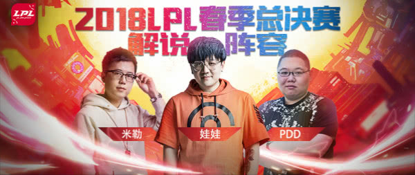 《英雄联盟》LPL春季赛总决赛解说及评论嘉宾公布