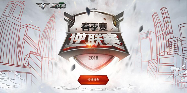 《逆战》逆联赛2018春季赛正式开启 海选火热进行中
