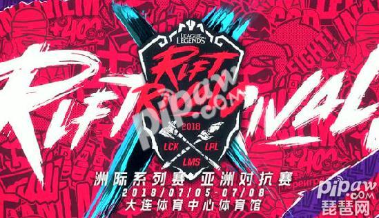 英雄联盟洲际赛2018赛程表 2018洲际赛比赛规则