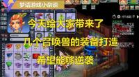 梦幻西游: 召唤兽装备打造, 我这可是满灵的九眼啊你就给我出这个? ?