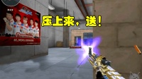CF穿越火线: 一开局对面就压上来, 可他们没想到的是遇上了我!
