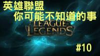 英雄联盟LOL 小彩蛋 你可能不知道的事