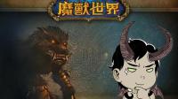 [嘉栋]魔兽世界之路05期: 讲述狼人种族起源的副本影牙城堡