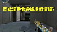 CF穿越火线: 职业选手的神预判? 本来是假情报没想到真的发生了!