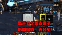 DNF: 连开12个荒古罐子, 见证欧皇的游戏人生