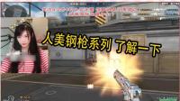CF穿越火线: 人美钢枪系列 了解一下