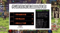 DNF: 10周年奖励传说套曝光, 属性完爆90史诗套全民福利