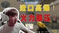 CF穿越火线: 高爆压制, 火麒麟点射, 敌人进退两难!