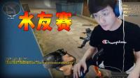 穿越火线: 白鲨水友赛! 居然打个人竞技欺负水友?
