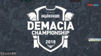 2018德玛西亚杯珠海站-败者组【BLGvsTL】第3局-英雄联盟--LOL