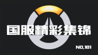 守望先锋国服精彩集锦101: 奥丽莎桥