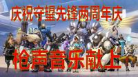 守望先锋周年庆: 节奏感十足的超燃枪声音乐, 嗨到你听了一遍又一遍