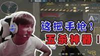 CF穿越火线: 成就狙击手和步枪手的手枪, 近距离无敌!