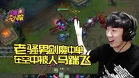 英雄联盟: 骚男竟然试图展现连招 小法表示溜了溜了