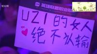英雄联盟: Uzi和小明在台上秀恩爱! 结果狗嫂在台下坐不住了!