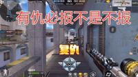 穿越火线: 有仇必报的我复仇是必须的, 又是把完美的排位