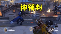 守望先锋: 在威尼斯行动中狂鼠预判BOSS走位, 帅爆了
