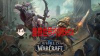 【墨惑解说】魔兽世界8.0测试服任务剧情 P11部落抢资源