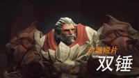 【守望先锋】动画短片「双锤」- (完美配音/双龙)