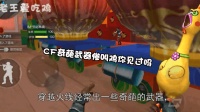 穿越火线: CF穿越火线中曾出现三种奇葩武器, 你知道惨叫鸡的存在吗?