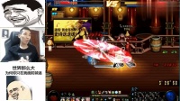 DNF: 旭旭宝宝在PKC被徒弟大龙猫差点打出S, 网友: 你只能刷刷图了