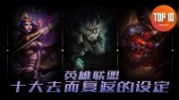 是大腿TOP10: 英雄联盟十大去而复返的设定