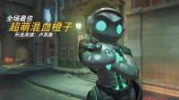 守望先锋 超萌混血橙子的亮眼表现_18-06-03_16-57-20