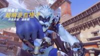 守望先锋 超萌混血橙子的亮眼表现_18-06-03_16-58-57