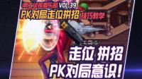DNF: 理解PK中的走位和意识, 你也能做到残血反杀对手