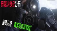 穿越火线2? CF新作全新引擎, 画质升级, 真实的枪战体验!