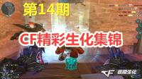 穿越火线精彩生化集锦14：我要求官方给合理解释我怎么死的？