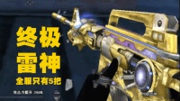 穿越火线: CF顶级稀有武器全服仅5把, 终极雷神碾压一切王者