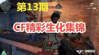 穿越火线精彩生化集锦13：这样的连杀刷屏看着就有食欲！