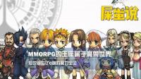 【屎O说】MMORPG的王座属于魔兽世界, 但也别忘了Q萌的魔力宝贝