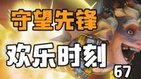 守望先锋欢乐时刻67: 麦克雷的独轮车
