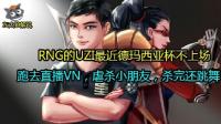 英雄联盟: 虎牙主播UZI的VN自己都觉得萌, 一人追四人杀, 还跳舞